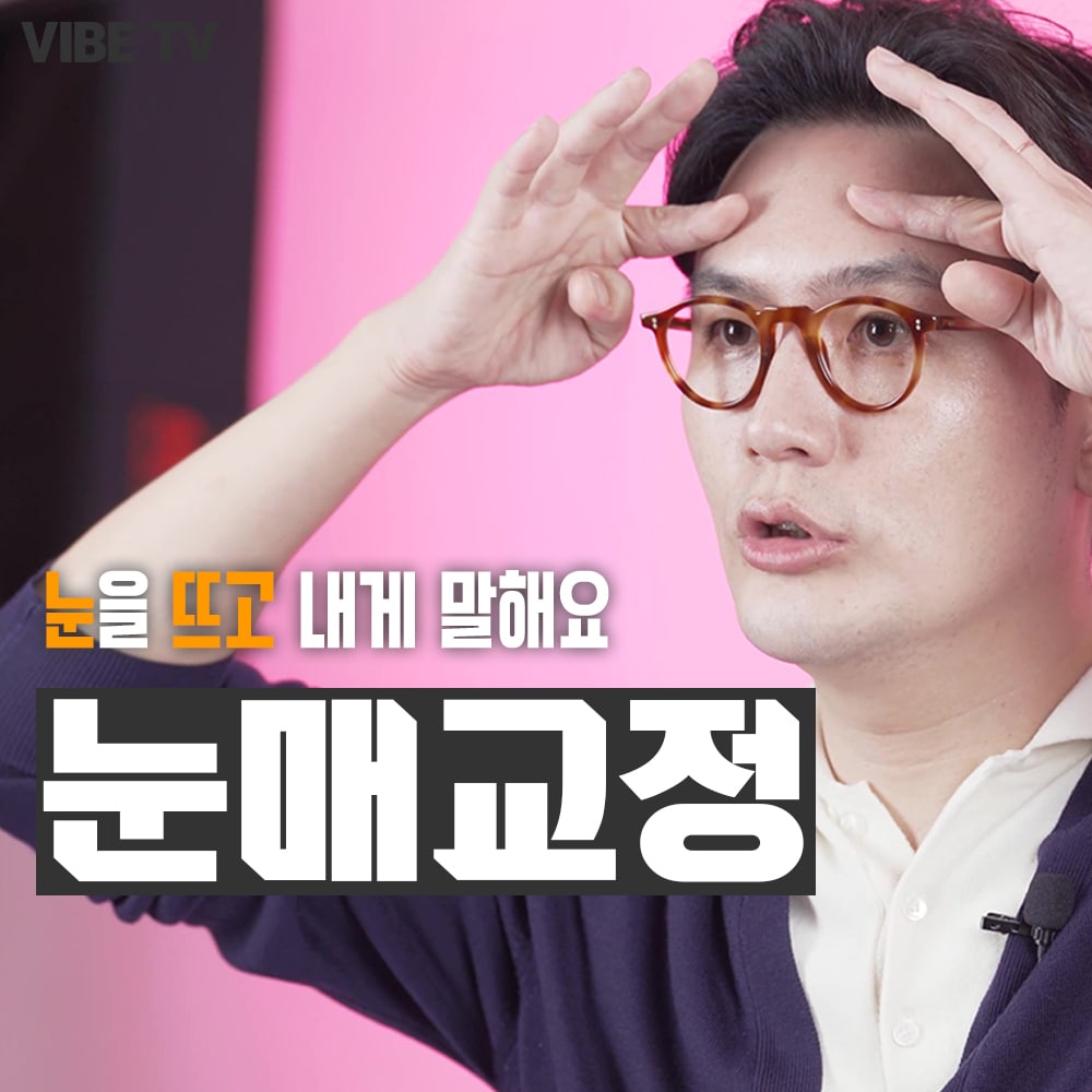 쌍꺼풀수술과 눈매교정의 차이!!