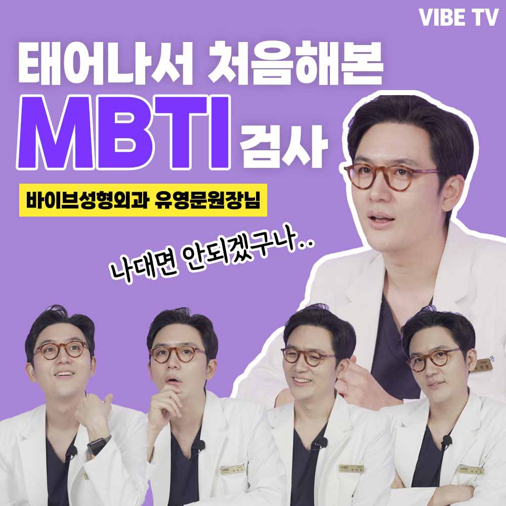 태어나서 처음 해본다는 유영문원장님의 MBTI 결과는?!