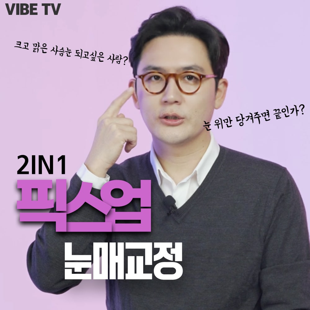 바이브성형외과만의 노하우가 가득 담긴 픽스업 눈매교정!